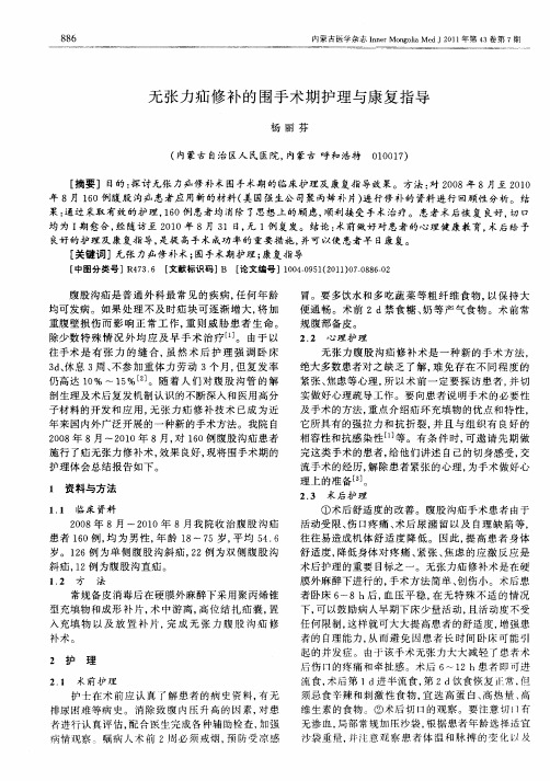 无张力疝修补的围手术期护理与康复指导
