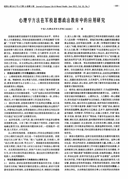 心理学方法在军校思想政治教育中的应用研究