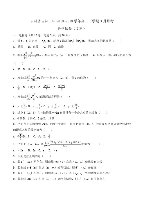 吉林省吉林二中2018-2019学年高二下学期3月月考数学试卷(文科)Word版含解析