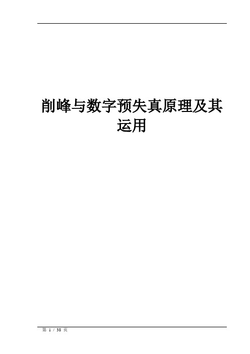 削峰和数字预失真原理及其运用