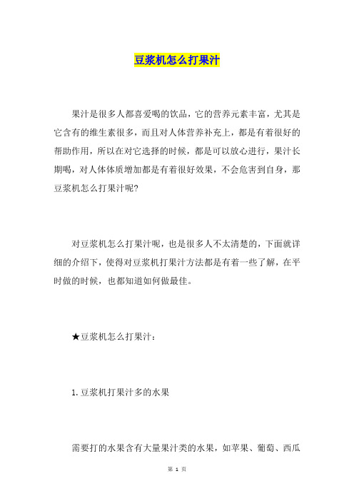 豆浆机怎么打果汁