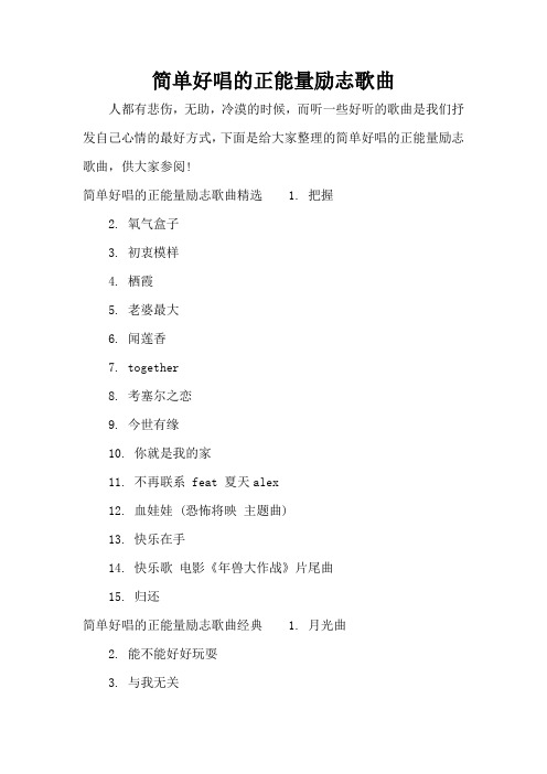 简单好唱的正能量励志歌曲(完整版)