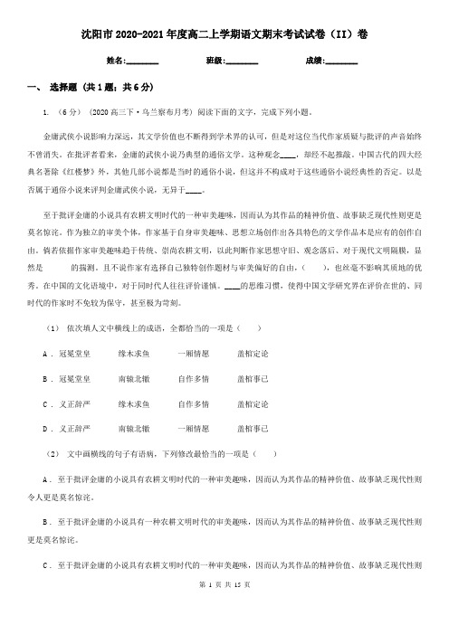 沈阳市2020-2021年度高二上学期语文期末考试试卷(II)卷