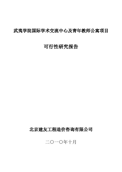 武夷学院学术交流中心可行性研究报告