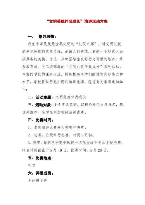 “文明美德伴我成长”演讲活动方案+总结
