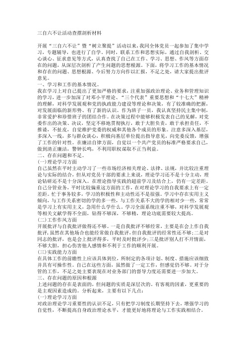 三自六不让活动查摆剖析材料