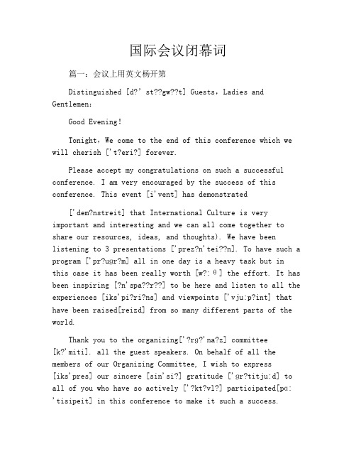 国际会议闭幕词