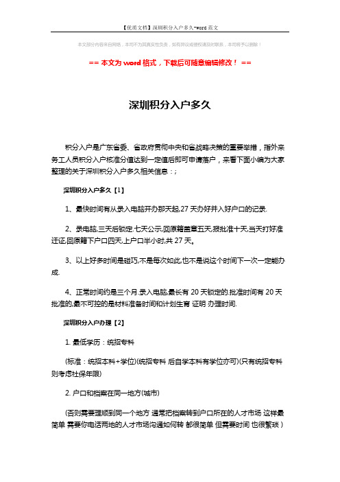 【优质文档】深圳积分入户多久-word范文 (3页)