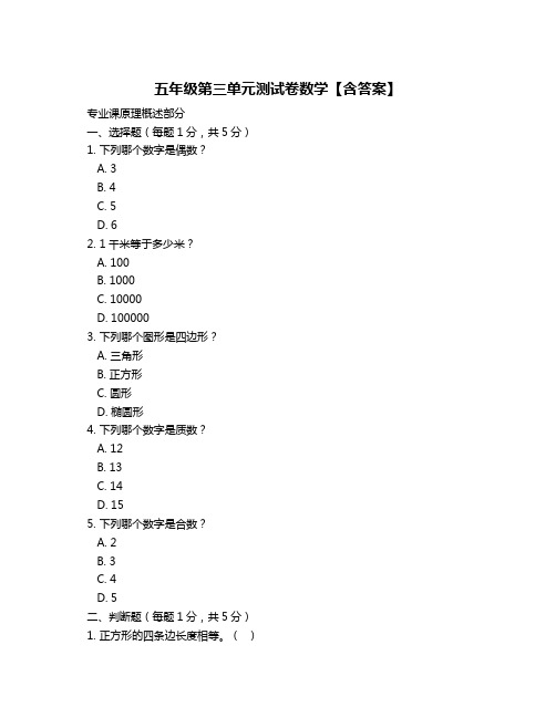 五年级第三单元测试卷数学【含答案】