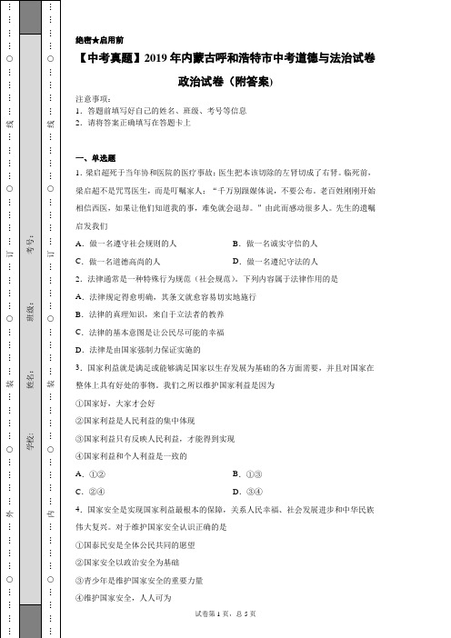 【中考真题】2019年内蒙古呼和浩特市中考道德与法治试卷政治试卷(附答案)
