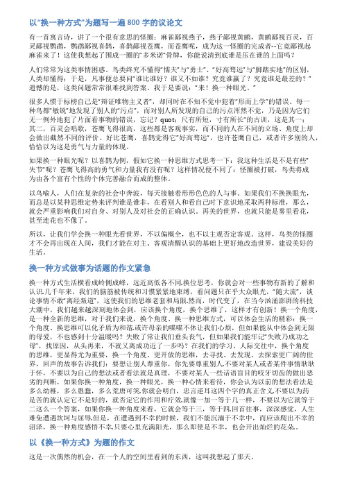 换一种方式范文