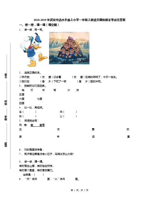 2018-2019年武安市活水乡庙上小学一年级上册语文模拟期末考试无答案