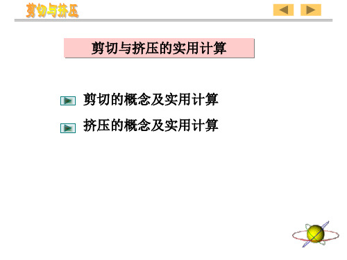 工程力学剪切与挤压的实用计算