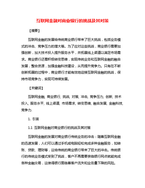 互联网金融对商业银行的挑战及其对策