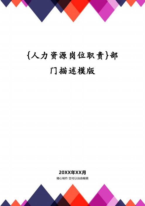 {人力资源岗位职责}部门描述模版