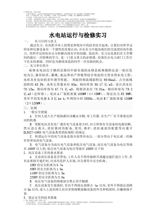 柘林水电站运行与检修实习