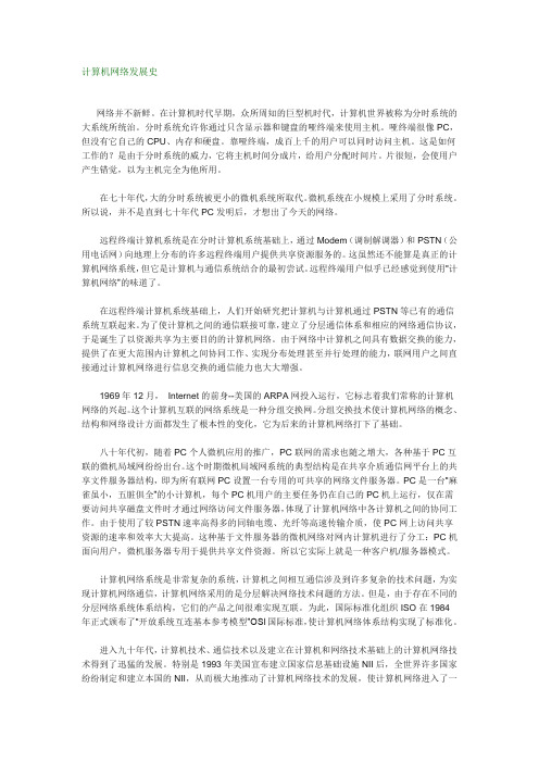 计算机网络的发展历史及发展前景