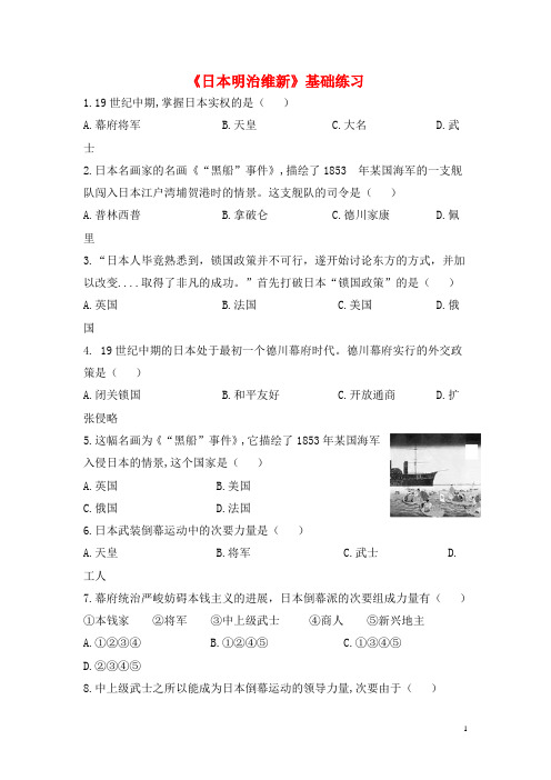 九班级历史上册第六单元本钱主义制度的扩展和第二次工业革命第22课日本明治维新基础练习岳麓版