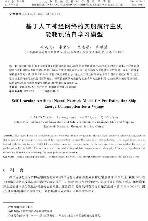 基于人工神经网络的实船航行主机能耗预估自学习模型