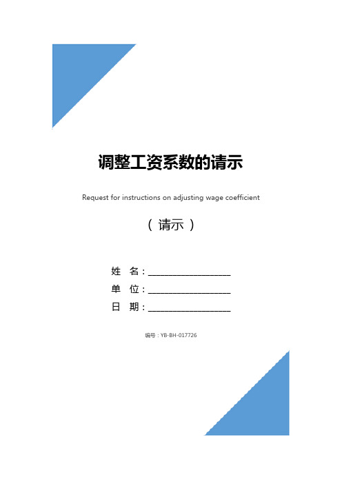 调整工资系数的请示