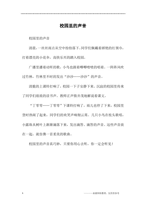 校园里的声音_三年级作文