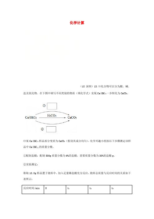 2018年中考化学真题分类汇编1物质的构成和变化考点7化学计算结合相关实验综合无答案