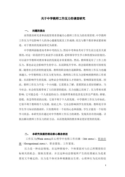 关于中学教师压力的调查研究