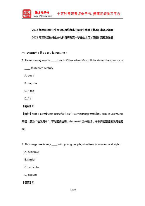 2013年军队院校招生文化科目统考高中毕业生士兵《英语》真题及详解【圣才出品】
