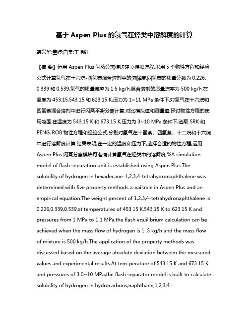 基于Aspen Plus的氢气在烃类中溶解度的计算