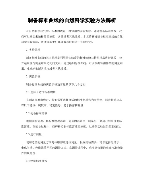 制备标准曲线的自然科学实验方法解析