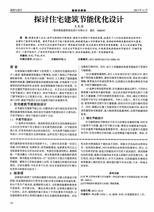 探讨住宅建筑节能优化设计
