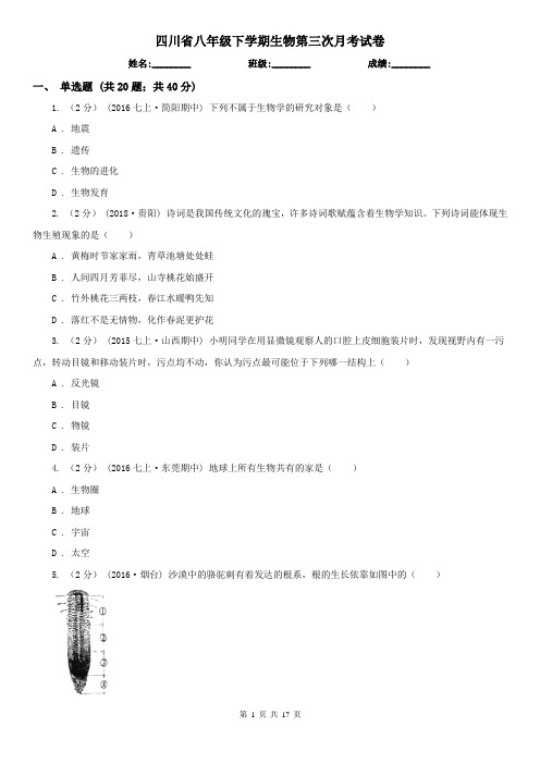 四川省八年级下学期生物第三次月考试卷