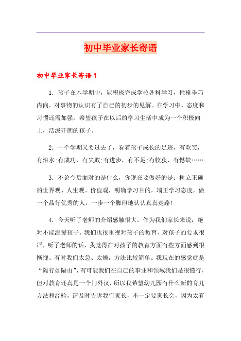 初中毕业家长寄语