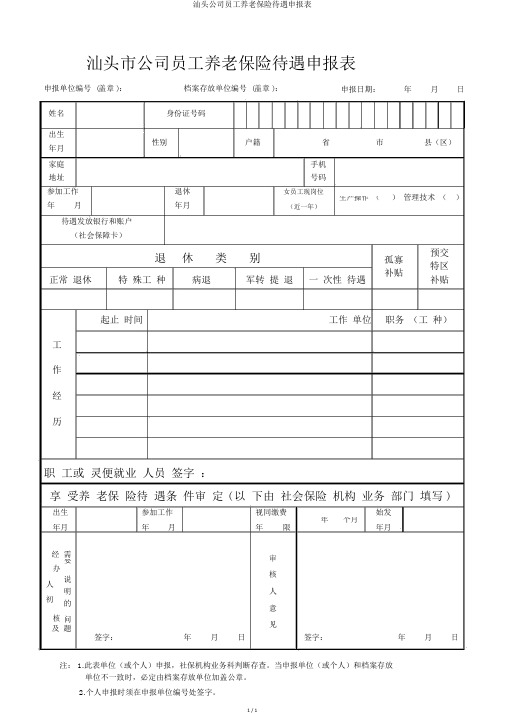 汕头企业职工养老保险待遇申报表