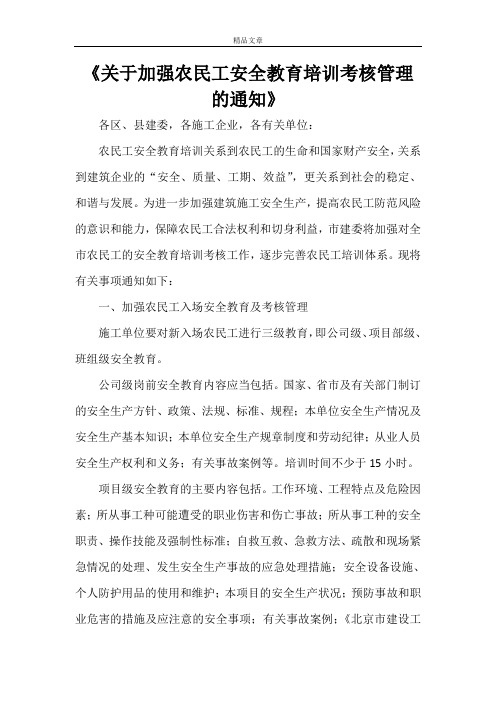 《关于加强农民工安全教育培训考核管理的通知》
