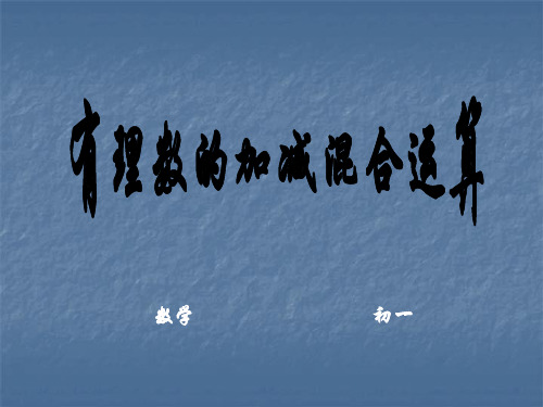 数学：2.6《有理数的加减混合运算》课件(北师大版七年级上)