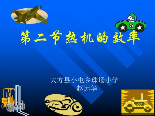 第二节  热机的效率