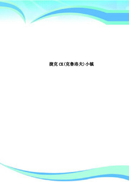 捷克CK(克鲁洛夫)小镇