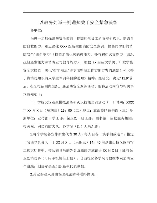 以教务处写一则通知关于安全紧急演练