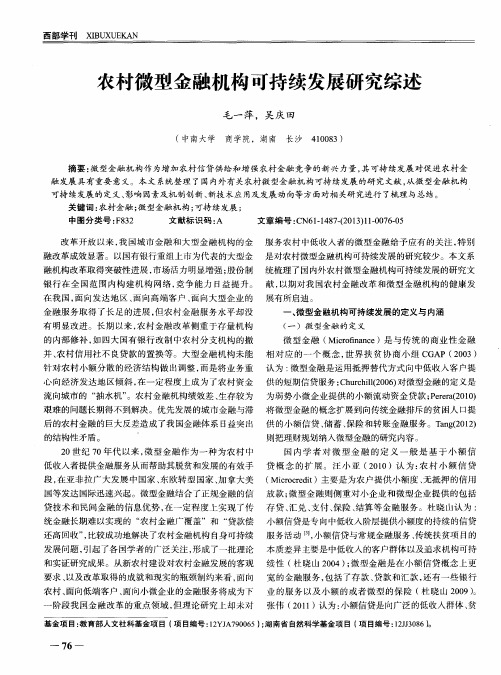 农村微型金融机构可持续发展研究综述