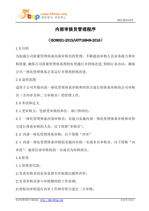 内审员管理程序(含表格)