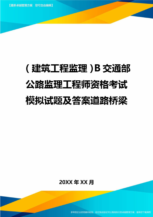 [建筑工程监理]B交通部公路监理工程师资格考试模拟试题及答案道路桥梁精编