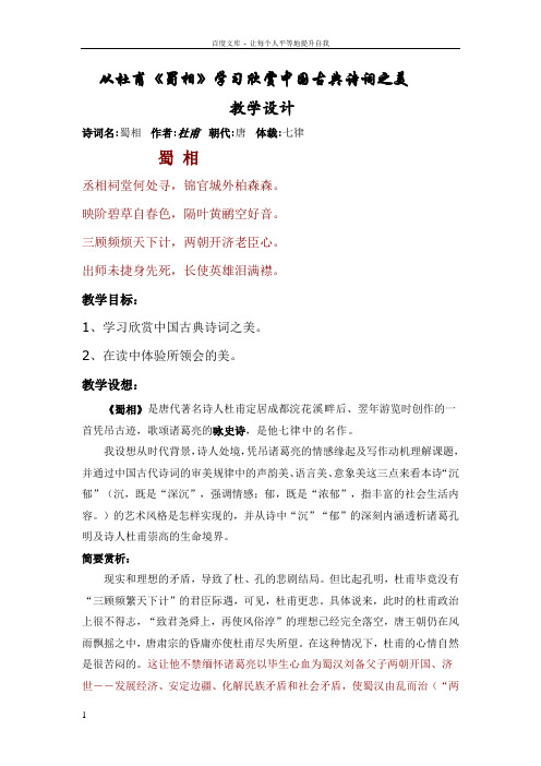 从杜甫蜀相学习欣赏中国古典诗词之美