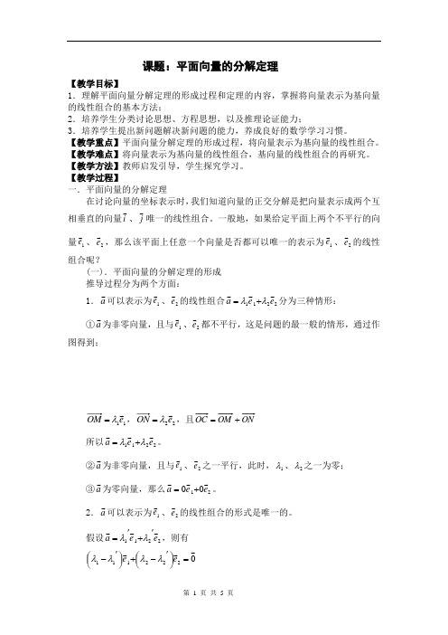 沪教版(上海)高中数学高二上册第八章8.3平面向量的分解定理教案 