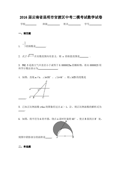 2016届云南省昆明市官渡区中考二模考试数学试卷