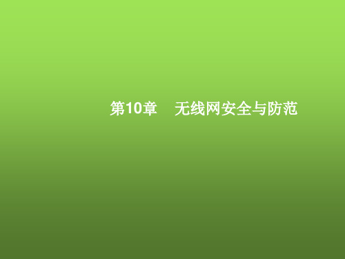 无线网安全与防范 PPT课件