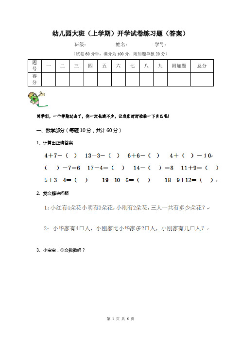 幼儿园大班(上学期)开学试卷练习题(答案)