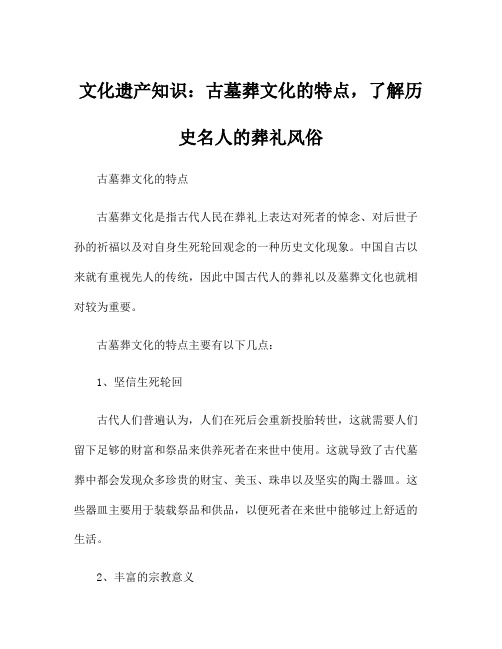 文化遗产知识：古墓葬文化的特点,了解历史名人的葬礼风俗