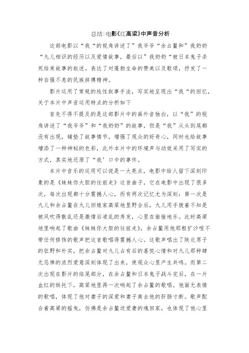 (完整版)总结：电影《红高粱》中声音分析
