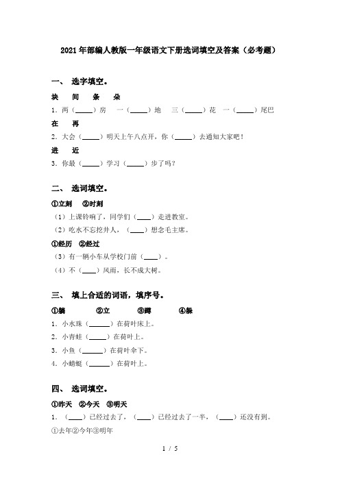 2021年部编人教版一年级语文下册选词填空及答案(必考题)